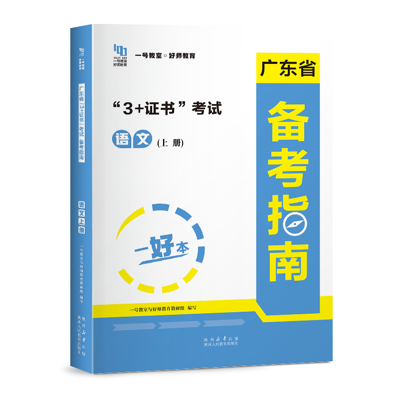 2027版3+证书考试备考指南·语文